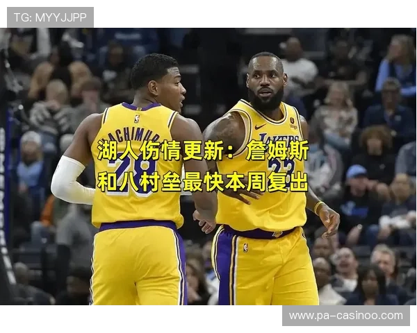 湖人遭遇伤情反转球员或提前复出助力季后赛冲刺