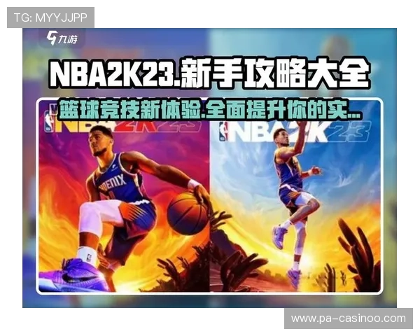 NBA新手入门实战全攻略新人必看避坑清单大全核心技巧解析